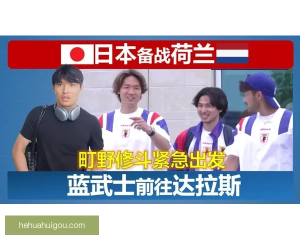 町野修斗落选低谷递补参赛喜悦